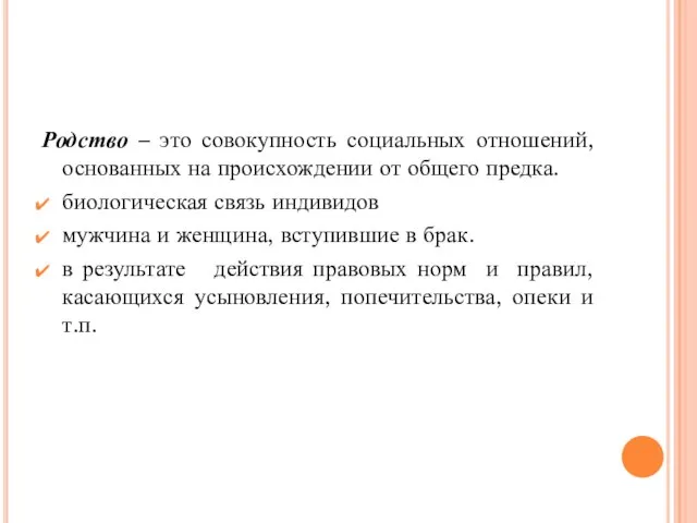 Родство – это совокупность социальных отношений, основанных на происхождении от общего