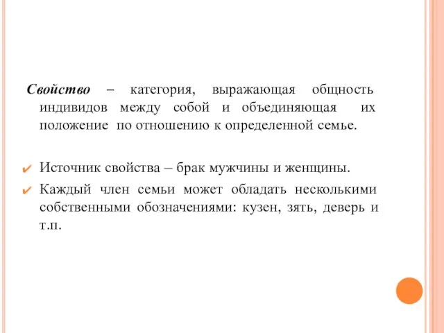 Свойство – категория, выражающая общность индивидов между собой и объединяющая их