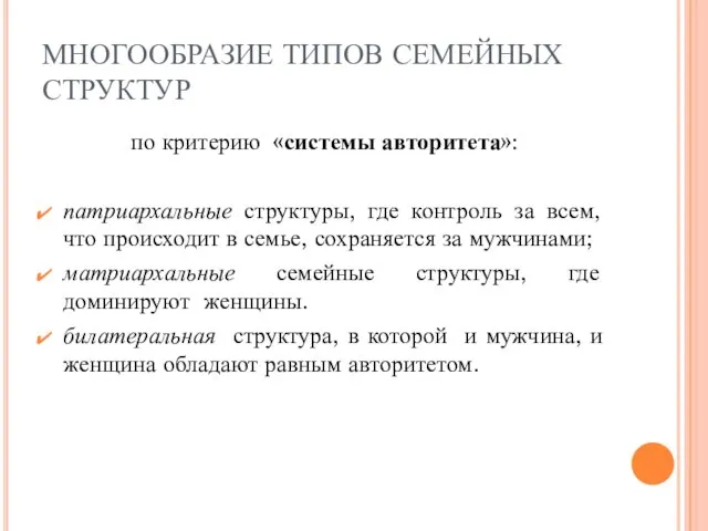 МНОГООБРАЗИЕ ТИПОВ СЕМЕЙНЫХ СТРУКТУР по критерию «системы авторитета»: патриархальные структуры, где