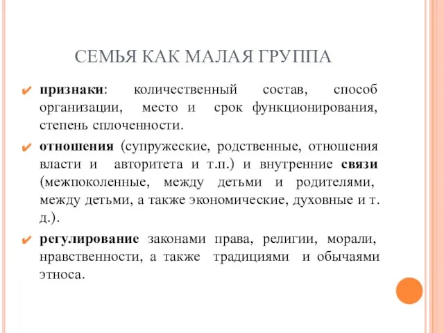 СЕМЬЯ КАК МАЛАЯ ГРУППА признаки: количественный состав, способ организации, место и