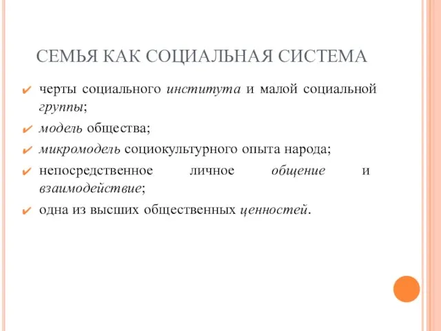 СЕМЬЯ КАК СОЦИАЛЬНАЯ СИСТЕМА черты социального института и малой социальной группы;