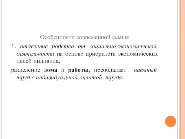 Особенности современной семьи: 1. отделение родства от социально-экономической деятельности на основе