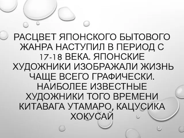 РАСЦВЕТ ЯПОНСКОГО БЫТОВОГО ЖАНРА НАСТУПИЛ В ПЕРИОД С 17-18 ВЕКА. ЯПОНСКИЕ