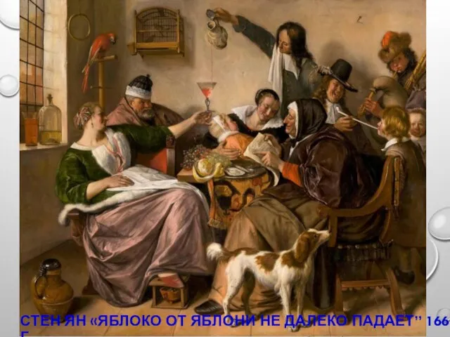 СТЕН ЯН «ЯБЛОКО ОТ ЯБЛОНИ НЕ ДАЛЕКО ПАДАЕТ” 1665 Г.,