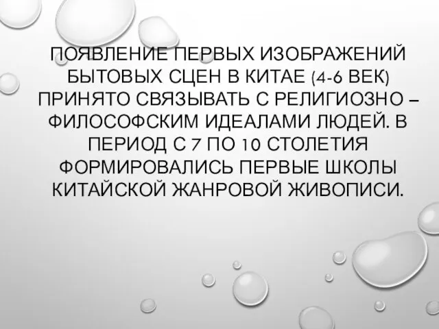 ПОЯВЛЕНИЕ ПЕРВЫХ ИЗОБРАЖЕНИЙ БЫТОВЫХ СЦЕН В КИТАЕ (4-6 ВЕК) ПРИНЯТО СВЯЗЫВАТЬ