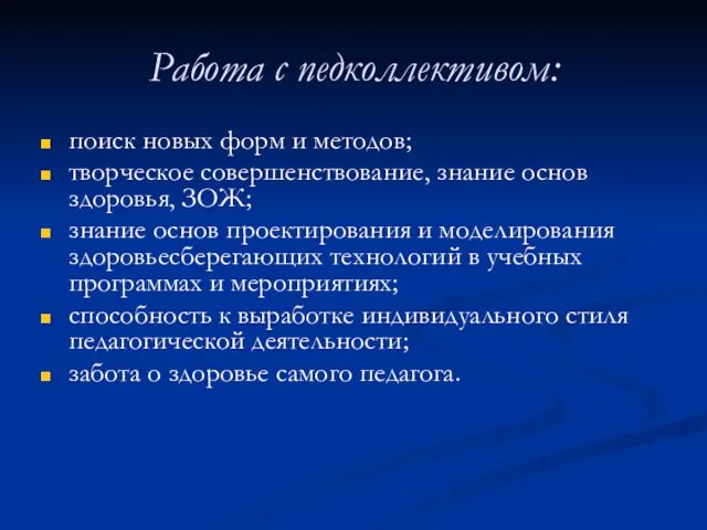 Работа с педколлективом: поиск новых форм и методов; творческое совершенствование, знание