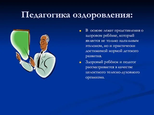 Педагогика оздоровления: В основе лежат представления о здоровом ребёнке, который является