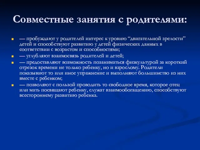 Совместные занятия с родителями: — пробуждают у родителей интерес к уровню