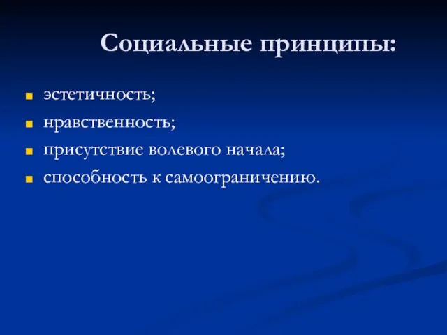 Социальные принципы: эстетичность; нравственность; присутствие волевого начала; способность к самоограничению.