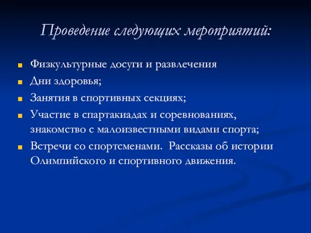 Проведение следующих мероприятий: Физкультурные досуги и развлечения Дни здоровья; Занятия в