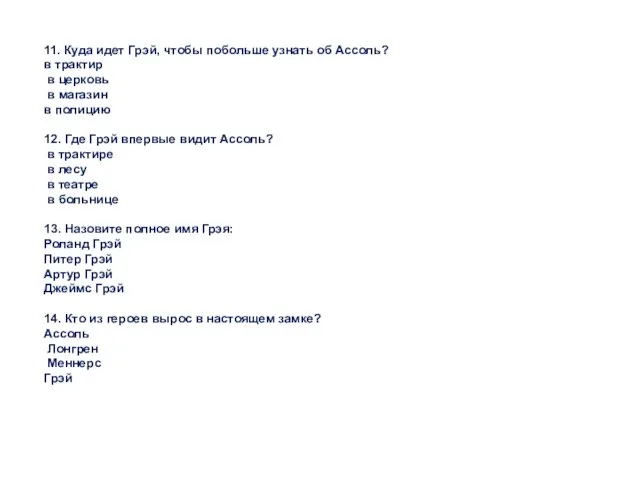 11. Куда идет Грэй, чтобы побольше узнать об Ассоль? в трактир