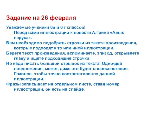 Задание на 26 февраля Уважаемые ученики 6в и 6 г классов!