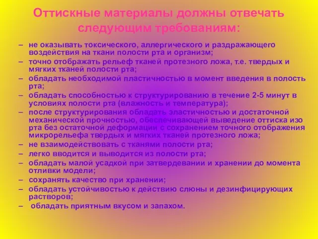 Оттискные материалы должны отвечать следующим требованиям: не оказывать токсического, аллергического и