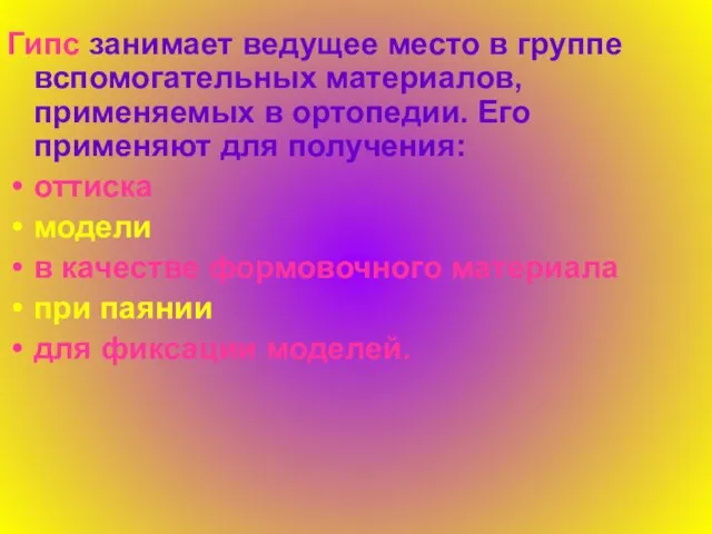 Гипс занимает ведущее место в группе вспомогательных материалов, применяемых в ортопедии.