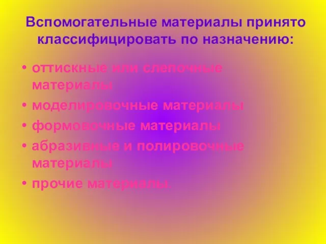 Вспомогательные материалы принято классифицировать по назначению: оттискные или слепочные материалы моделировочные