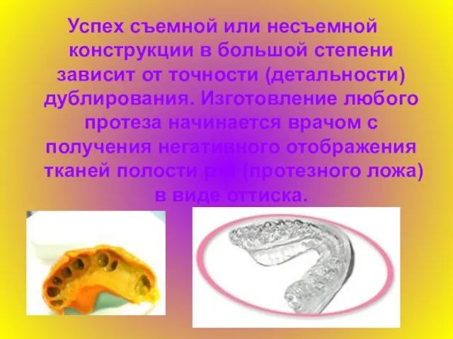 Успех съемной или несъемной конструкции в большой степени зависит от точности