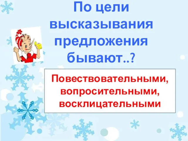 По цели высказывания предложения бывают..? Повествовательными, вопросительными, восклицательными