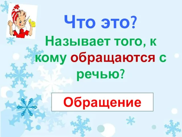 Что это? Называет того, к кому обращаются с речью? Обращение