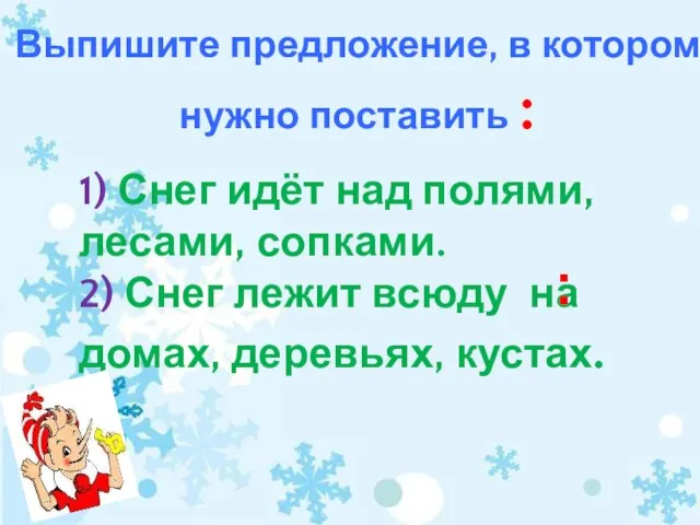 1) Снег идёт над полями, лесами, сопками. 2) Снег лежит всюду