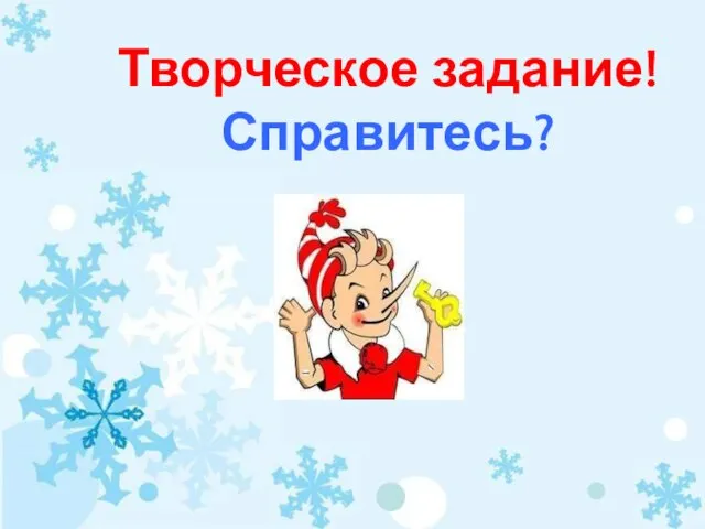 Творческое задание! Справитесь?