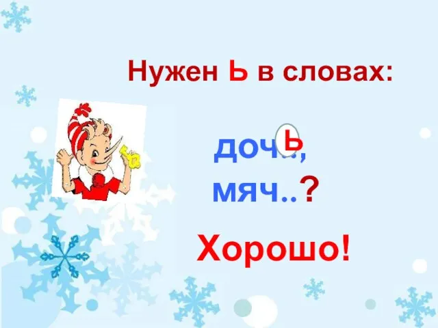 Нужен Ь в словах: доч.., мяч..? Хорошо! Ь