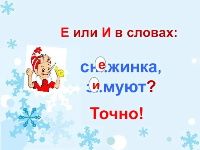 Е или И в словах: сн..жинка, з..муют? Точно! е и