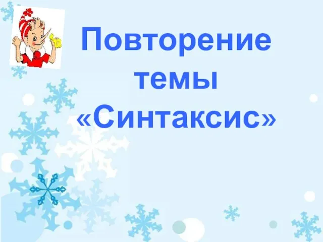 Повторение темы «Синтаксис»