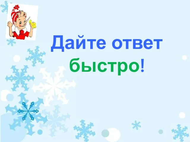 Дайте ответ быстро!