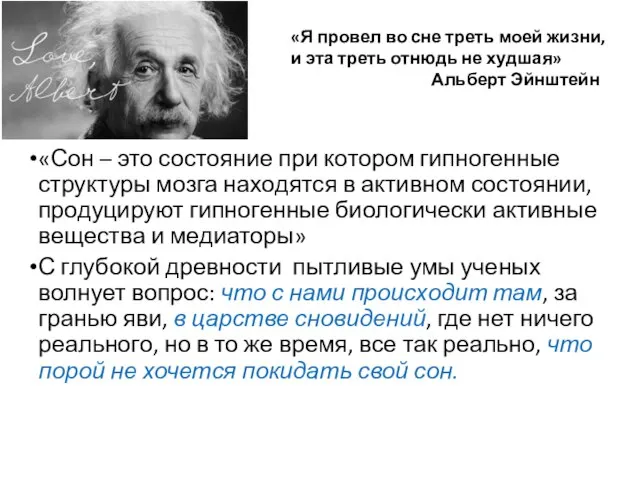 «Сон – это состояние при котором гипногенные структуры мозга находятся в