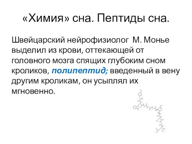 «Химия» сна. Пептиды сна. Швейцарский нейрофизиолог М. Монье выделил из крови,