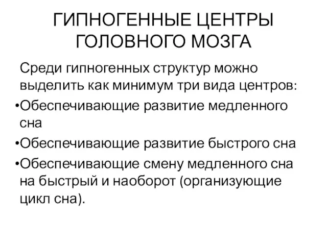 ГИПНОГЕННЫЕ ЦЕНТРЫ ГОЛОВНОГО МОЗГА Среди гипногенных структур можно выделить как минимум