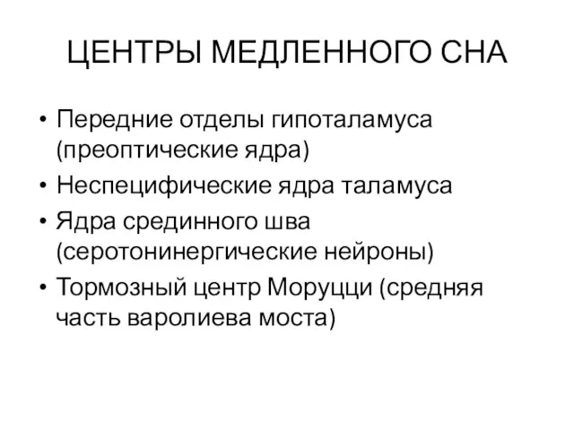 ЦЕНТРЫ МЕДЛЕННОГО СНА Передние отделы гипоталамуса (преоптические ядра) Неспецифические ядра таламуса