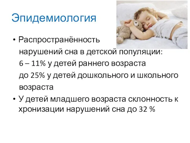 Эпидемиология Распространённость нарушений сна в детской популяции: 6 – 11% у