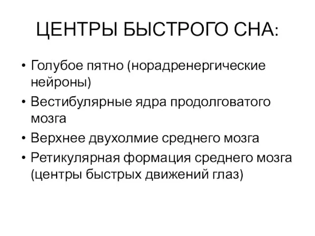 ЦЕНТРЫ БЫСТРОГО СНА: Голубое пятно (норадренергические нейроны) Вестибулярные ядра продолговатого мозга