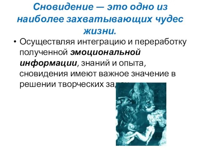 Сновидение — это одно из наиболее захватывающих чудес жизни. Осуществляя интеграцию