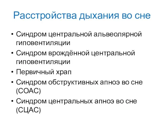 Расстройства дыхания во сне Синдром центральной альвеолярной гиповентиляции Синдром врождённой центральной