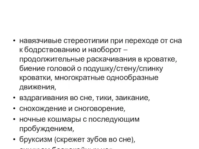 навязчивые стереотипии при переходе от сна к бодрствованию и наоборот –