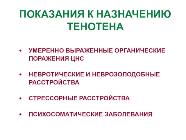 ПОКАЗАНИЯ К НАЗНАЧЕНИЮ ТЕНОТЕНА УМЕРЕННО ВЫРАЖЕННЫЕ ОРГАНИЧЕСКИЕ ПОРАЖЕНИЯ ЦНС НЕВРОТИЧЕСКИЕ И