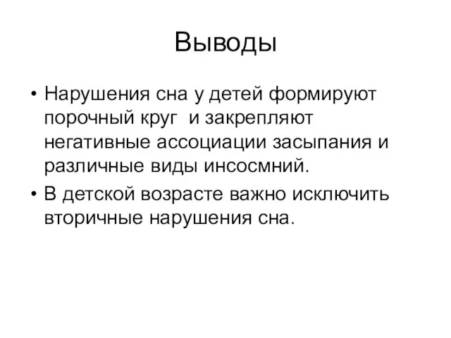 Выводы Нарушения сна у детей формируют порочный круг и закрепляют негативные