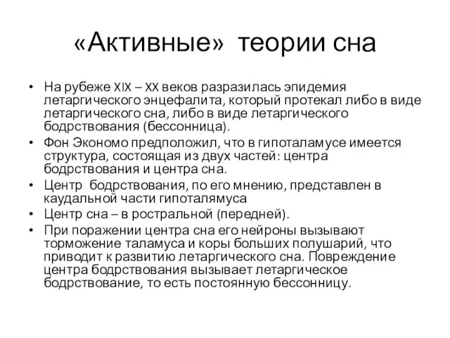 «Активные» теории сна На рубеже XIX – XX веков разразилась эпидемия