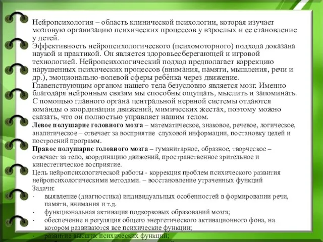 Нейропсихология – область клинической психологии, которая изучает мозговую организацию психических процессов