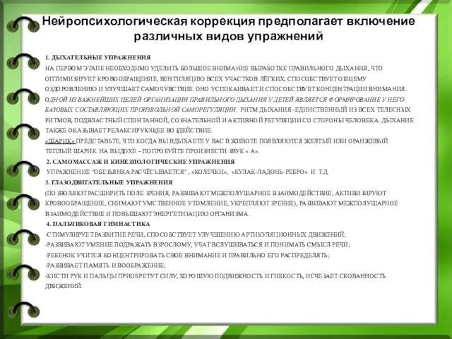 1. ДЫХАТЕЛЬНЫЕ УПРАЖНЕНИЯ НА ПЕРВОМ ЭТАПЕ НЕОБХОДИМО УДЕЛИТЬ БОЛЬШОЕ ВНИМАНИЕ ВЫРАБОТКЕ