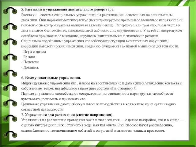 5. Растяжки и упражнения двигательного репертуара. Растяжки – система специальных упражнений