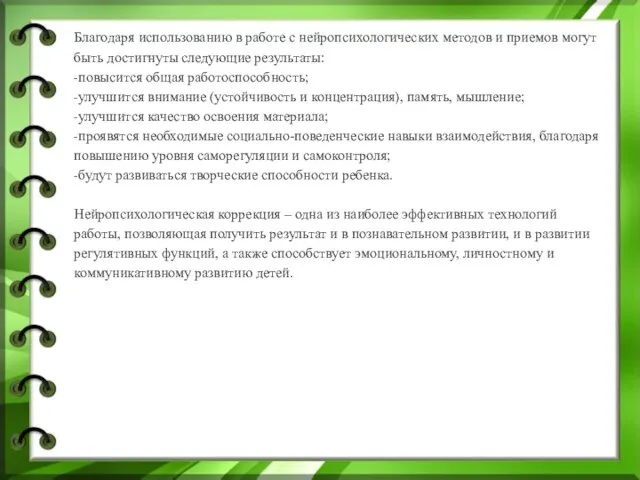 Благодаря использованию в работе с нейропсихологических методов и приемов могут быть