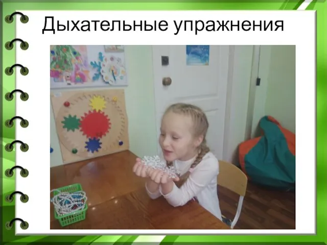 Дыхательные упражнения