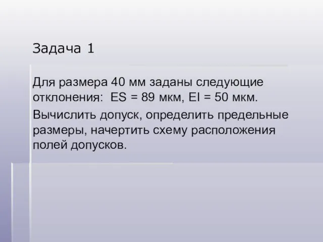 Задача 1 Для размера 40 мм заданы следующие отклонения: ES =