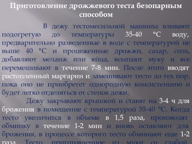 Приготовление дрожжевого теста безопарным способом В дежу тестомесильной машины вливают подогретую