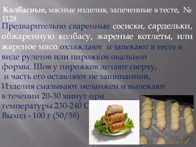 Колбасные, мясные изделия, запеченные в тесте, № 1128 Предварительно сваренные сосиски,