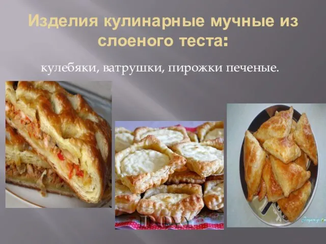 кулебяки, ватрушки, пирожки печеные. Изделия кулинарные мучные из слоеного теста: