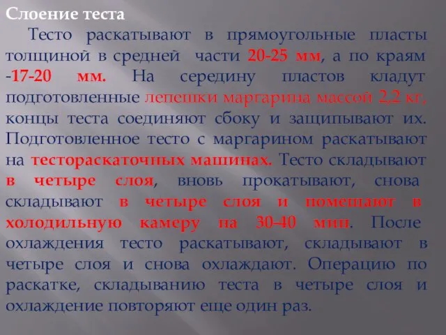 Слоение теста Тесто раскатывают в прямоугольные пласты толщиной в средней части